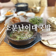 양산 이마트 근처 소문난이대국밥