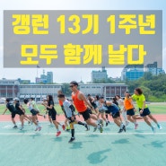 갱런 크루 13기 입회 1주년 러닝 행사 │ 러닝원더스 런베이스 잠수교 반포종합운동장 한신치킨 뒷풀이 │ 엔업 파워젤 하이퍼아이스 마사지건