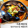 일산 서촌계단집 (웨이팅,주차)/일산가로수길 맛집