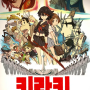 [애니] 킬라킬(KILL la KILL)