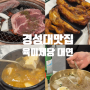 부산맛집: 부산에도 상륙한 대장갈비 경성대맛집 육미제당 부산대연점(24년 7월)