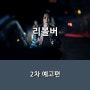 영화 <리볼버> 2차 예고편 & 스틸샷 공개 _ 8월 7일 극장 대개봉
