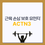[제노뉴트라] 쉽게 근육통이 오는 아이는 근육손상 보호 유전자 ACTN3가 없어서?