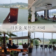 라온숨 남양주 북한강 대형 베이커리 카페
