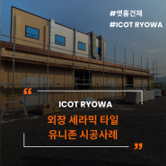 보더 타일의 대가 ICOT RYOWA 외상세라믹 타일 유니존 시공사례