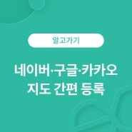 네이버 구글 카카오맵 지도 등록/매장 수정 간편하게 하는법