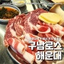 해운대역 고기집 구남로스 (feat. 해운대 가족외식 하기 좋은 곳 )
