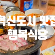 대구 율하동맛집 생삼겹살 전문점 행복식당