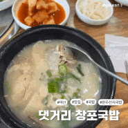 [창원맛집] 마산 댓거리 '창포국밥'