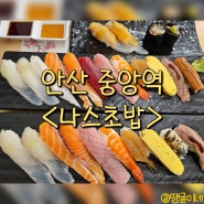 안산 중앙역 초밥 고잔동 스시 데이트 - 나스초밥