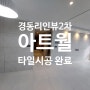 해운대 경동리인뷰2차 아파트 아트월 600*1200 타일시공 마감 마무리 품질시공 태산디자인