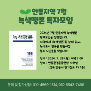 [7/29]<안동지역 녹색평론 7월 독자모임 안내>