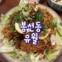 [봉선동] 한식주점 술집으로 추천하는, 유월