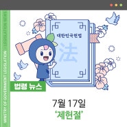 대한민국 헌법 공포를 기념하는 국경일 '제헌절'