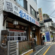 영등포 대림동 60년전통 순대국 맛집, 삼거리먼지막순대국