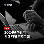 [평생교육] 2024년 하반기 신규 과정 소개 (챗지피티 강의, 강사양성과정, 전직 컨설턴트, CS 교육, 이모티콘 만들기, AI 디자인)