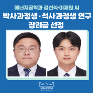 에너지공학과 김선식·이재원 씨, 박사과정생·석사과정생 연구장려금 선정