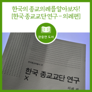 한국의 종교의례를 알아보자! - 한국 종교교단 연구 - 의례편