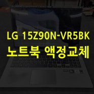 LG 노트북 액정교체 그램 15Z90N-VR5BK 충격으로 패널 파손