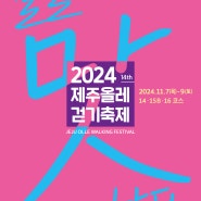 걸을 맛 나는 계절 가을, 2024 제주올레걷기축제 사전 참가신청 오픈