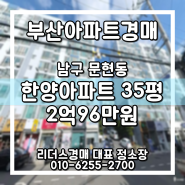 한양아파트 35평 2회 유찰 부산경매 부산아파트경매 남구 문현동 리더스경매