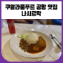 쿠알라룸푸르 공항 맛집 나시르막