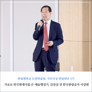 시민지성한림연단 3기 ③ 김장실 전 한국관광공사 사장의 나의 소명 나의 작품