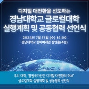 우리 대학, ‘창원국가산단 디지털 대전환의 허브’ 글로컬대학 실행계획 및 공동협력 선언식