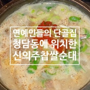 연예인들의 단골 순대국집 [신의주찹쌀순대]