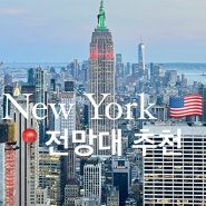 미국 여행 뉴욕 야경 전망대 탑오브더락 총정리: 선셋 공홈 예약 엠파이어