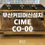 부산 커피머신 설치사례 - CIME CO-00