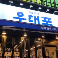 부천시청 맛집 부천시청역 근처 우대포 부천중동점