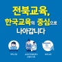 전북교육, 한국교육의 중심으로 나아갑니다 [전북특별자치도교육청]