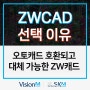 오토캐드 호환되고 대체 가능한 대안캐드 ZWCAD