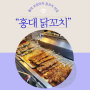[서울/홍대] 닭꼬치 맛집 “허브컵치킨” 포장 마차 추천