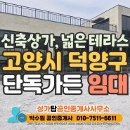 고양시 가든 임대 - 서울 인접 덕양구 신축 가든 통건물 상가 약 70평