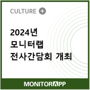 2024년 모니터랩 전사간담회 개최