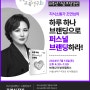 [한국학원교육연구회 10주년 기념 초청강연]지식소통가 조연심의 하루 하나 브랜딩으로 퍼스널 브랜딩하라!