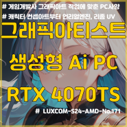 그래픽 디자이너 Ai PC / RTX 4070 Ti Super / 컨셉아트 스테이블 디퓨전 컴퓨터