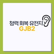 [제노뉴트라] 청력을 회복시키는 유전자 GJB2이 가져다준 새로운 세상