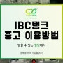 ibc탱크 중고 이용방법에는 어떤것들이 있을까?