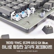 게이밍 키보드 로지텍 G512 GX Blue, 하나로 평정한 감각적 체크메이트