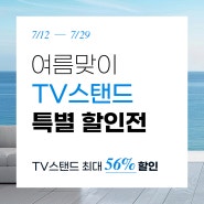 [보도자료] 카멜마운트, 7월 29일까지 여름맞이 TV스탠드 최대 56% 특별 할인전 진행