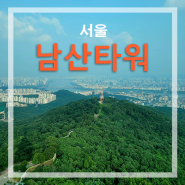 서울 남산타워 전망대 등산코스(공영주차장 출발코스) 산행 후 남산 돈까스 먹기!
