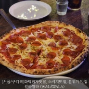 [서울/구디역] 분위기 좋은 화덕피자, 소시지 맛집 왈라왈라에 다녀왔어요.