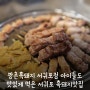 제주 서귀포 흑돼지 맛집 깡촌흑돼지 서귀포점 맛집인정