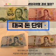 태국 돈 바트 화폐 단위 계산 지폐 동전 종류 환율 + 태국 치앙마이 여행 환전 얼마?