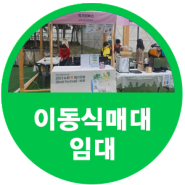 감성 플리마켓 접이식 이동식매대임대