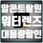 장안동 렌즈, 알콘 데일리스 토탈원 워터 렌즈 90P 대용량 최저가! 다비치 답십리역점