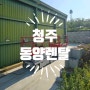 청주 고소작업대, 리프트 렌탈 / 임대 / 판매 전문 업체 [동양렌탈]